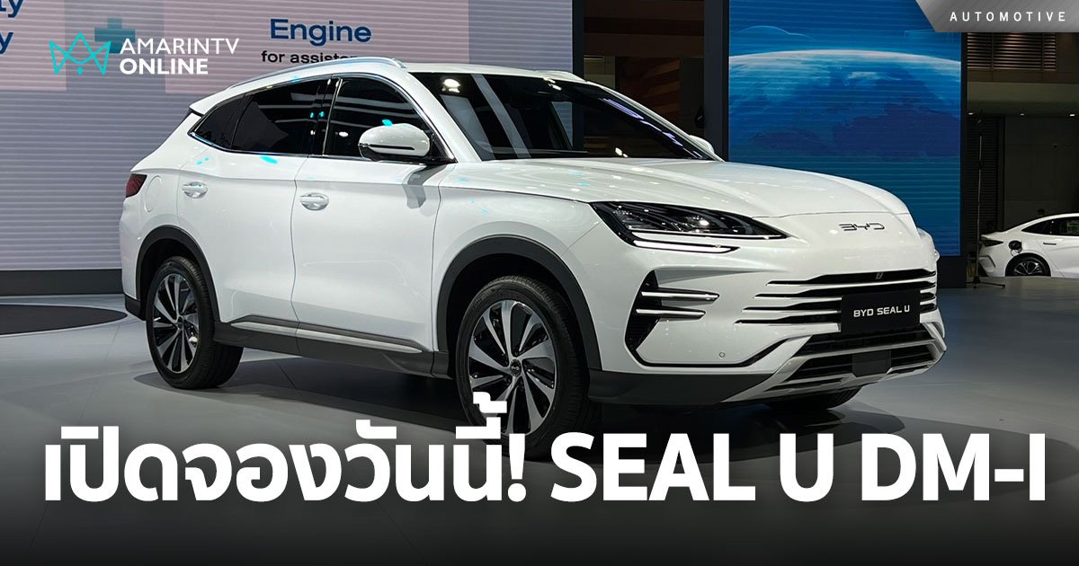 เปิดจองแล้ว! BYD SEAL U DM-I SUV รถ Plug-in Hybrid ขนาดใหญ่ 5 ประตู