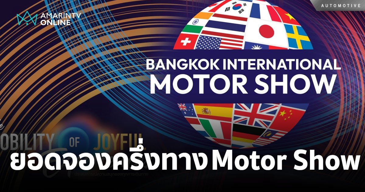 ผ่านครึ่งทางมอเตอร์โชว์ 2024! สถิติยอดจองรถญี่ปุ่นยังขึ้นนำรถยนต์ไฟฟ้า