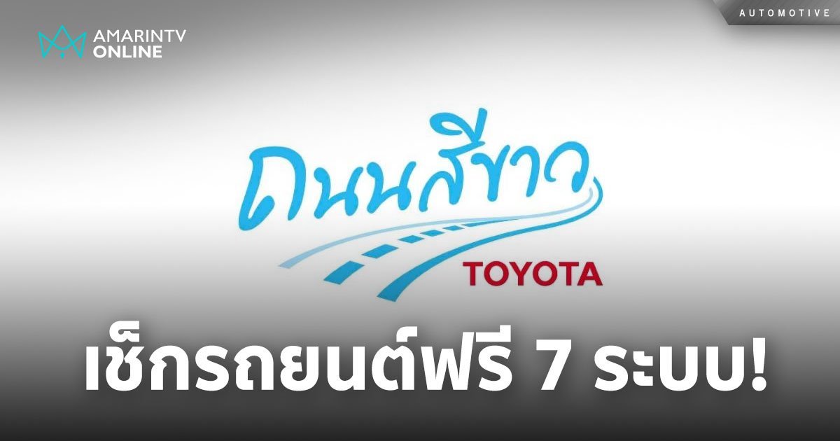 โตโยต้า ถนนสีขาว รณรงค์เดินทางท่องเที่ยวปลอดภัย เช็กรถฟรี ช่วงสงกรานต์