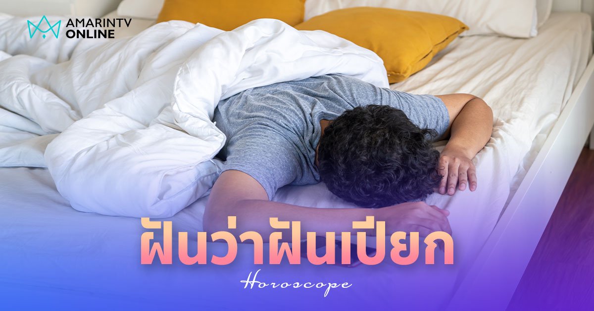 ฝันว่าฝันเปียก ฝันว่าช่วยตัวเอง ฝันสำเร็จความใคร่ ทำนายฝัน แปลว่าอะไร