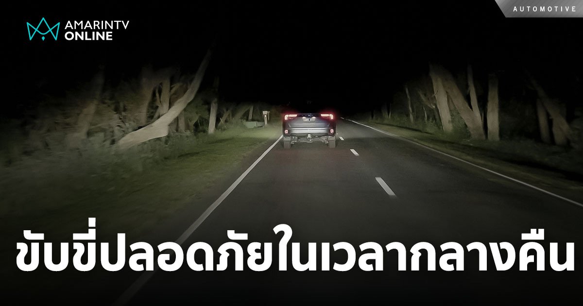 แนะเคล็ดลับ! การขับขี่รถยนต์ให้ปลอดภัยในช่วงเวลากลางคืน ทำอย่างไร?