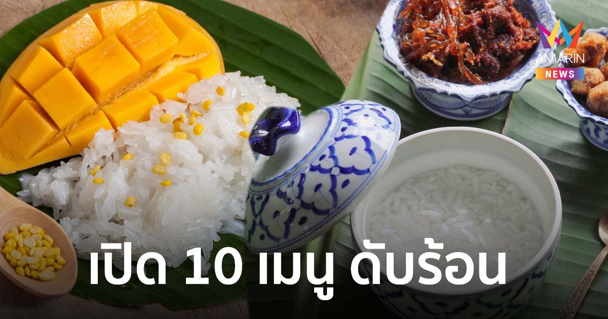 เปิด 10 เมนู ดับร้อน "บะหมี่เย็น-ข้าวแช่-ข้าวเหนียวมะม่วง-มะยงชิดลอยแก้ว"