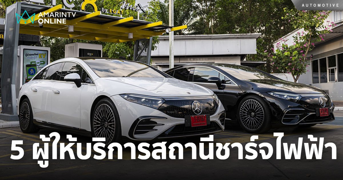 เมอร์เซเดส-เบนซ์ แนะนำ 5 ผู้ให้บริการสถานีชาร์จไฟฟ้าทั่วประเทศ