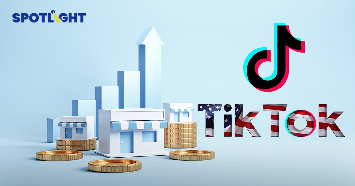 ยังจะแบนไหม? TikTok สร้างรายได้ให้ธุรกิจขนาดเล็กในสหรัฐฯ 1.47 หมื่นล้านดอลลาร์