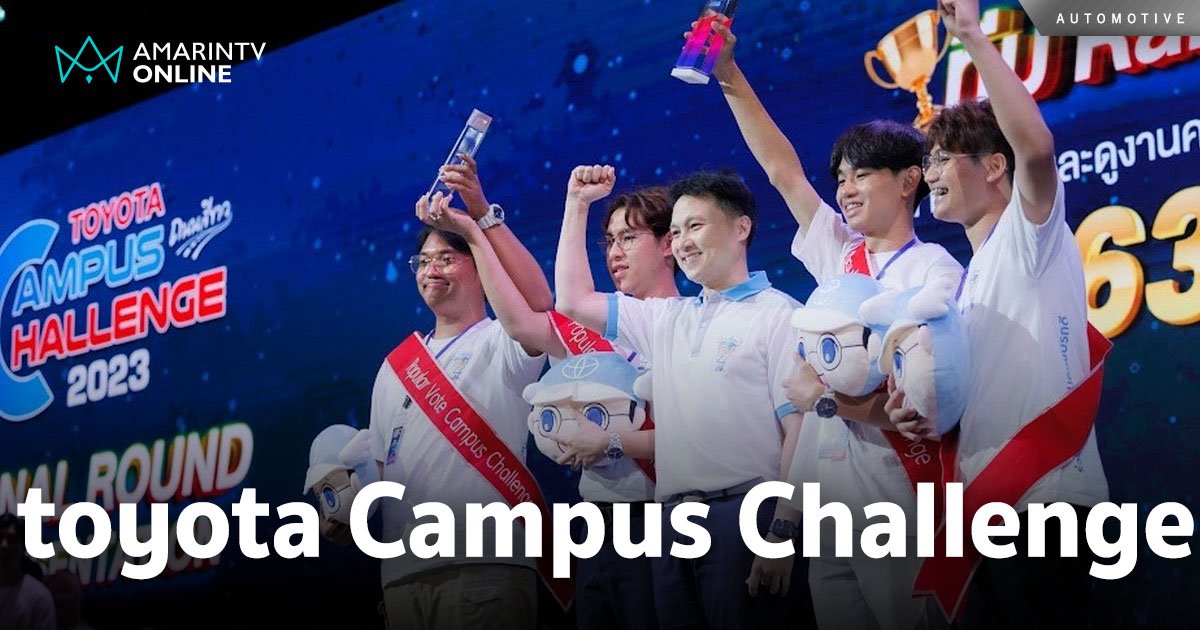 ประกวดแผนรณรงค์ ความปลอดภัยบนถนนในสถานศึกษา Toyota Campus Challenge