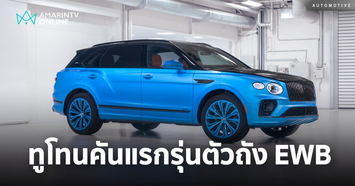 เบนท์ลีย์ มอเตอร์ส อวด BENTAYGA EWB ทูโทนคันแรกในรุ่นตัวถัง EWB