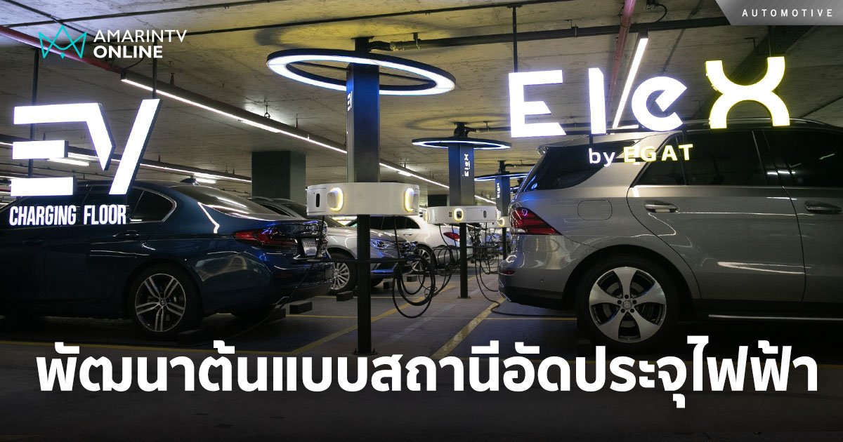 กรมธุรกิจพลังงาน - EEC และ กฟผ. ร่วมมือ ผลักดันระบบนิเวศยานยนต์ไฟฟ้า