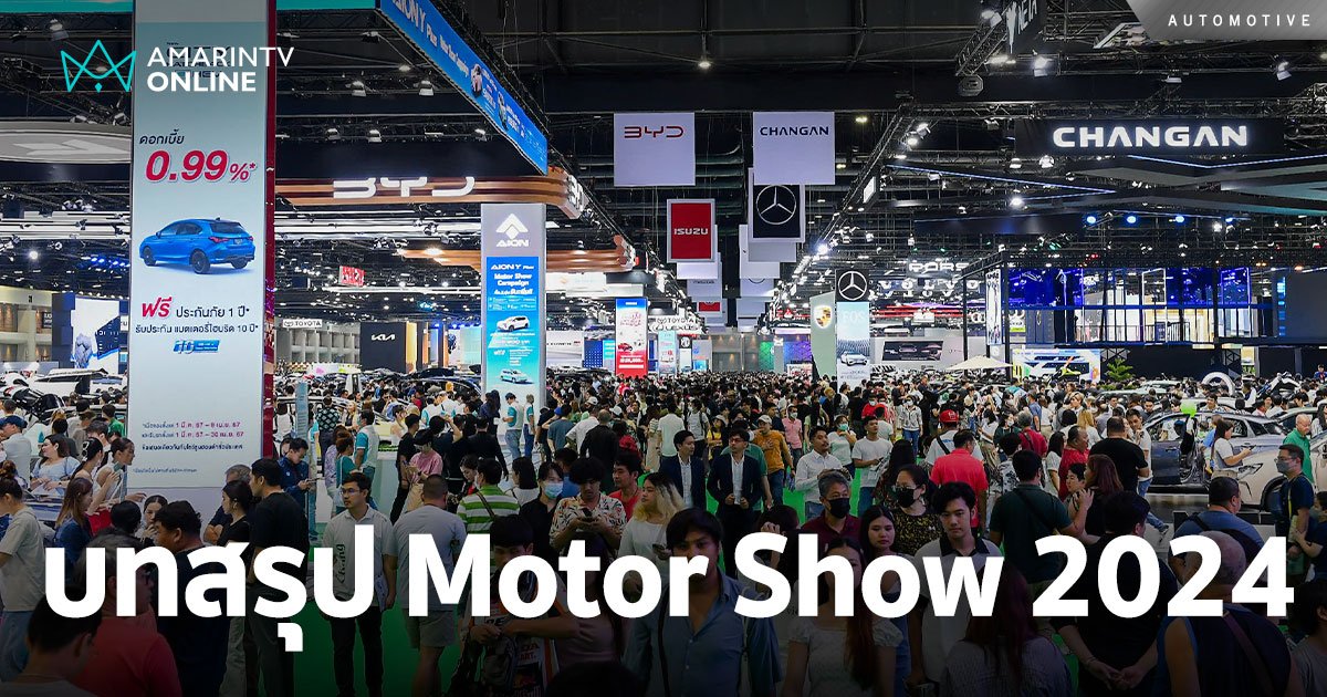 ยอดจอง Motor Show 2024 Toyota ทิ้งเป็นทุ่ง BYD เซอร์ไพรส์วันสุดท้าย