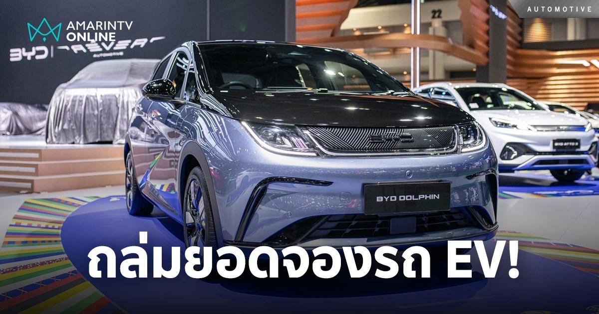 โลมาผยอง! ถล่มยอดจองรถยนต์ไฟฟ้านัมเบอร์วัน Motor Show 2024