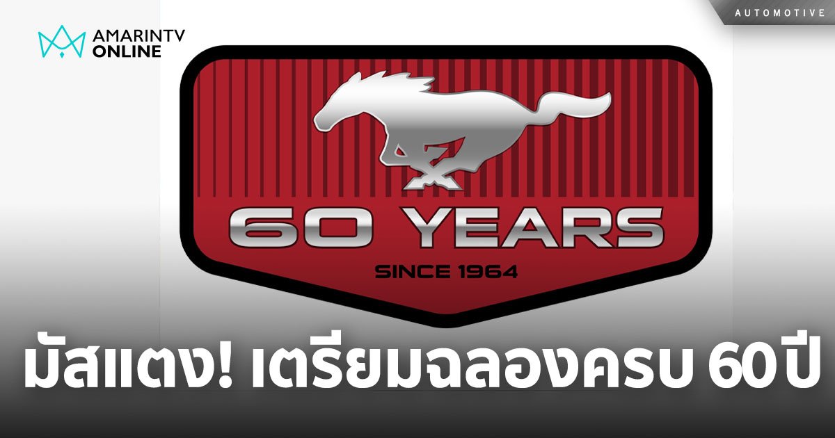 ฟอร์ด มัสแตง เตรียมฉลองครบรอบ 60 ปี พร้อมกันทั่วโลก 17 เม.ย. นี้