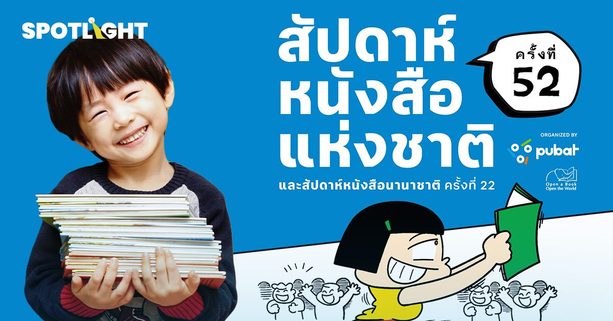 ปิดฉาก งานสัปดาห์หนังสือ ยอดขายทะลุ 400 ล้านบาท สะท้อน คนไทยรักการอ่าน ผลสำรวจชี้ คนไทยอ่าน 2 ช.ม./วัน