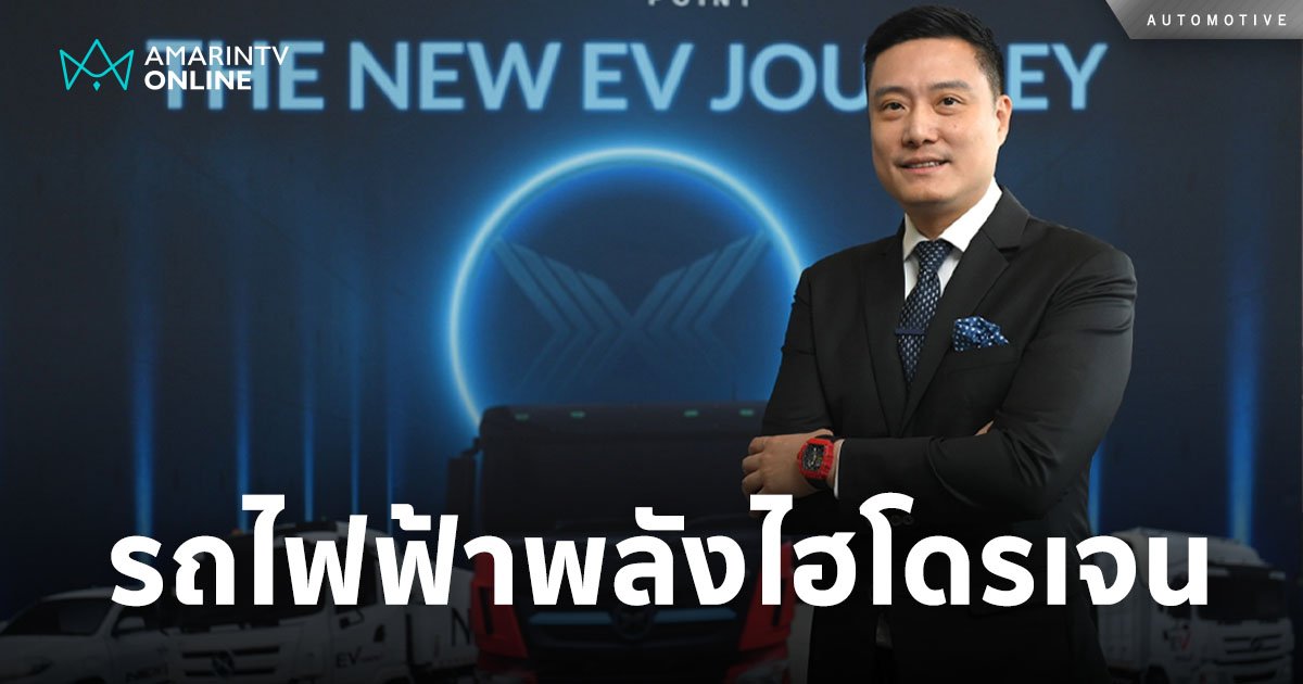 ยานยนต์ไฟฟ้าเชิงพาณิชย์ พลังงานไฮโดรเจน รายแรกของประเทศไทย