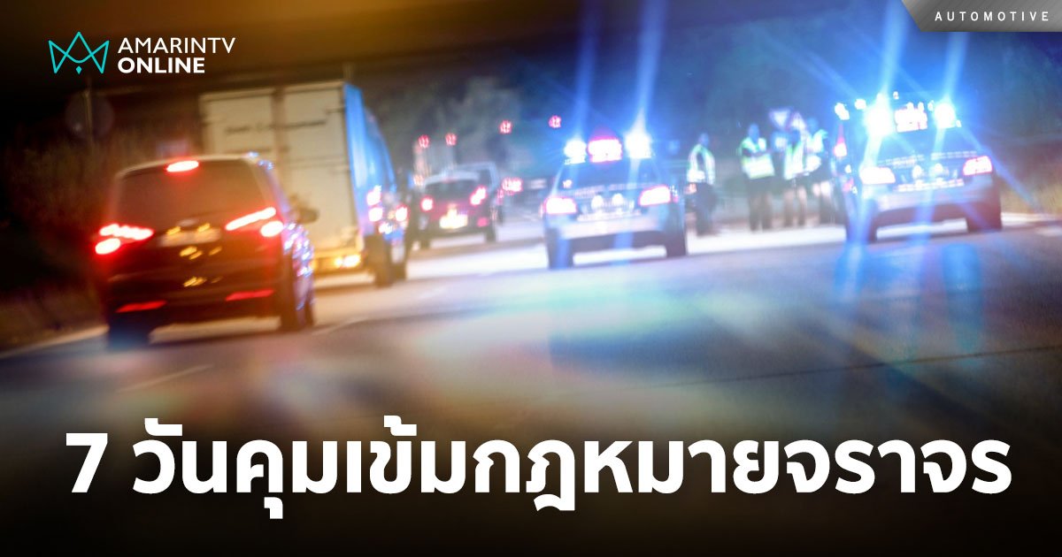 7 วันคุมเข้มบังคับใช้กฎหมายจราจรเพื่อลดอุบัติเหตุ กับ 10 ข้อหา!
