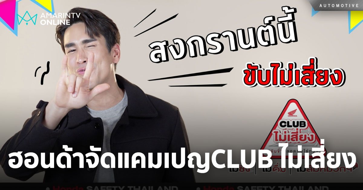 ฮอนด้า รณรงค์การขับขี่ปลอดภัยในช่วงสงกรานต์ผ่านแคมเปญ ‘CLUB ไม่เสี่ยง’