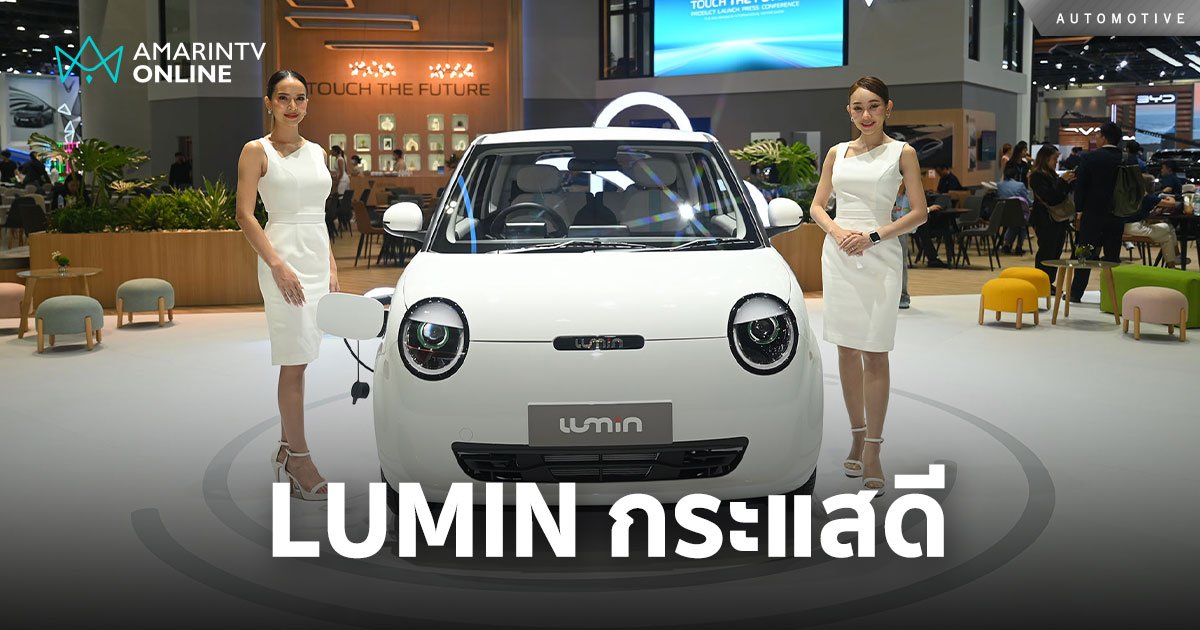 CHANGAN กวาดยอดจองทะลุ 3,000 คัน ปลื้ม! LUMIN EV City Car กระแสดี