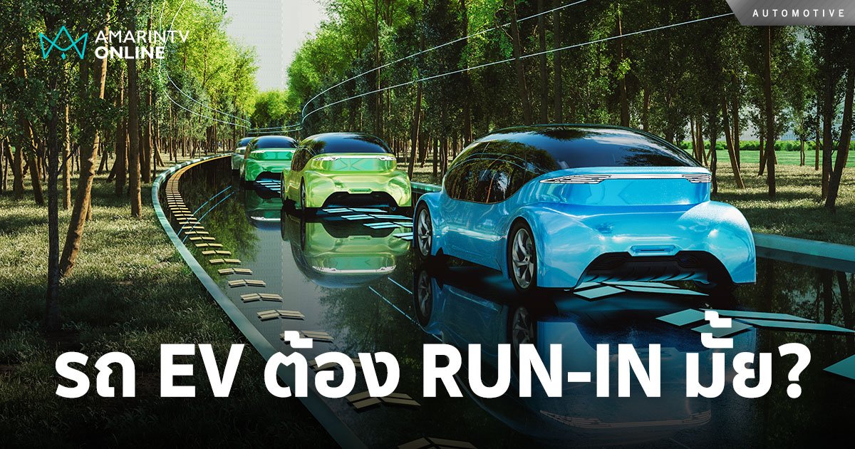 รถยนต์ใหม่ป้ายแดงอย่าง EV ต้อง RUN-IN กับเค้าด้วยหรือไม่?!