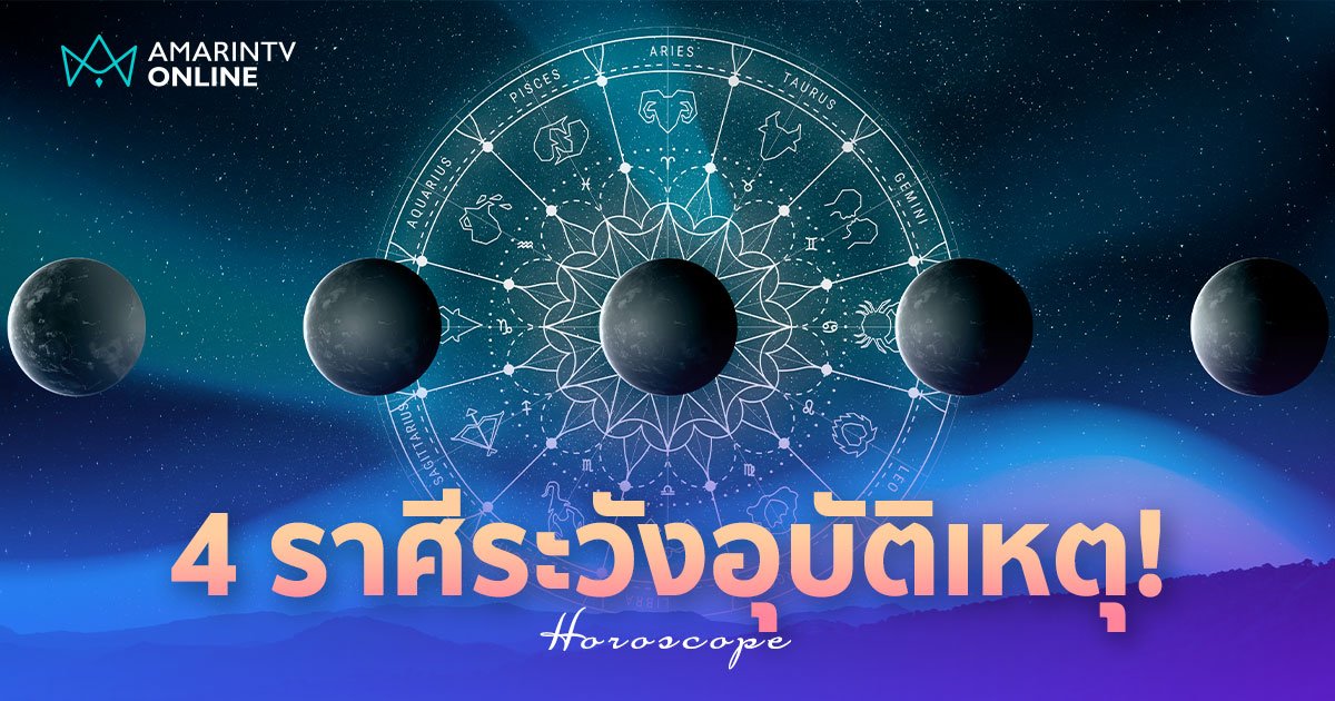 โหรดังเผย สงกรานต์มหาอุจ เคียงดาวตายโหง 4 ราศีระวังอุบัติเหตุ!