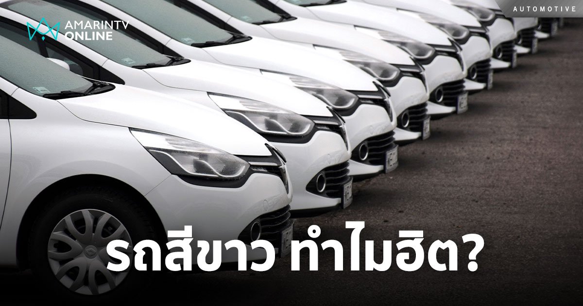 รถยนต์สีขาว ฮิตจริงฮิตจัง เปิดที่มาของรถสีขาว ทำไมถึงมีแต่คนชอบ