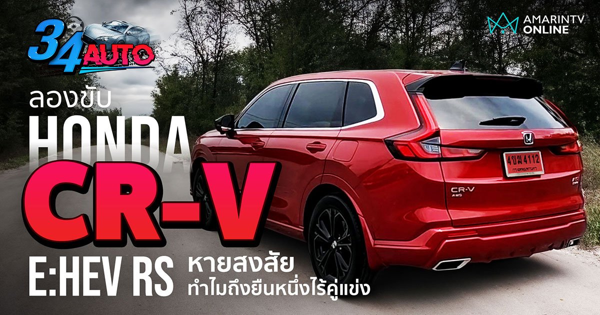 ลองเพราะอยากรู้ Honda CR-V e:HEV RS ครองแชมป์ง่ายๆ ทำไมไร้คู่แข่ง?