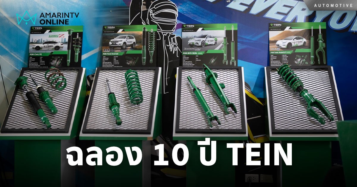 “TEIN ประเทศไทย” เปิดตัวครั้งแรก ฉลองครบรอบ 10 ปี