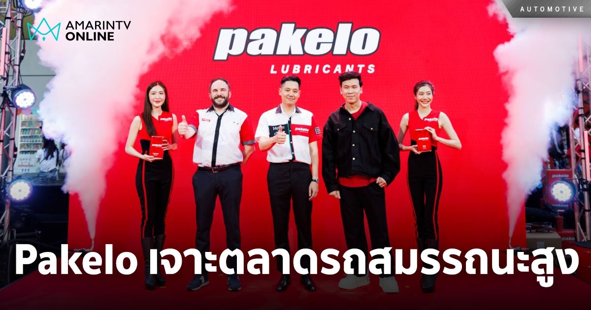 Pakelo เจาะตลาดยานยนต์สมรรถนะสูงเปิดตัว CEO ใหม่พร้อม Brand Ambassador