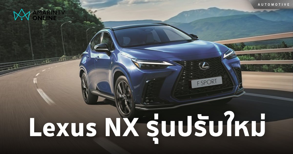 เลกซัส แนะนำรถครอสโอเวอร์ The New Lexus NX รุ่นปรับปรุงใหม่ 2024