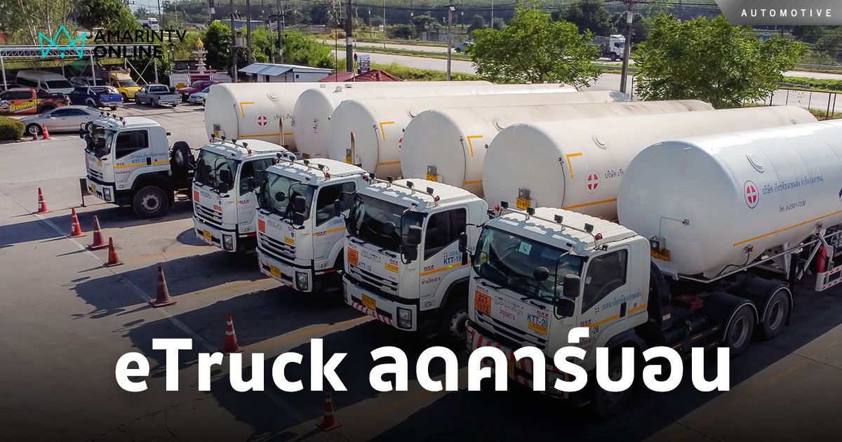 ขานรับนโยบายบอร์ดอีวี ส่งเสริมการใช้ eTruck ลดการปล่อยคาร์บอน