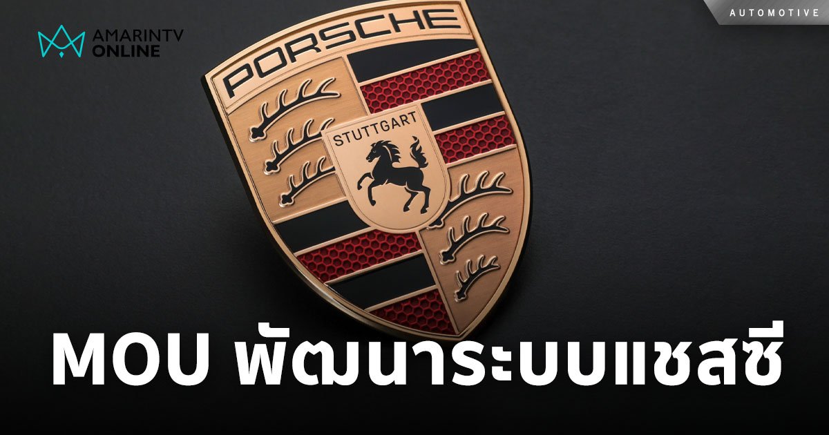 ปอร์เช่ จับมือ เคลียร์โมชัน จากสหรัฐอเมริกา ร่วมมือพัฒนาระบบแชสซี