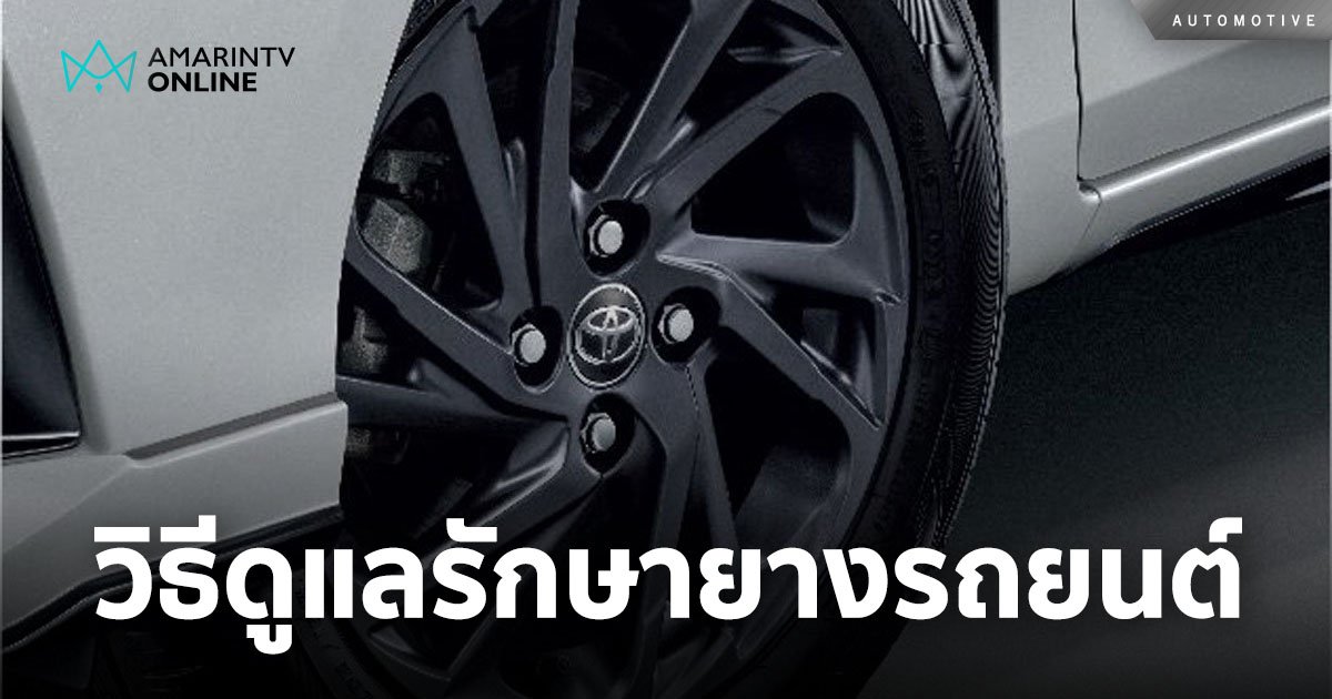 วิธีดูแลรักษา “ยางรถยนต์! เรื่องสำคัญที่ไม่ควรมองข้าม