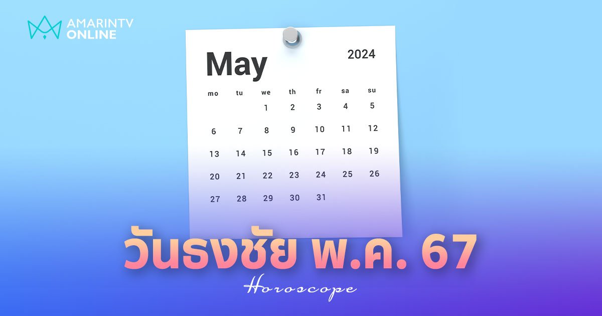 วันธงชัย เดือนพฤษภาคม 2567 เช็กฤกษ์ดี วันมงคล มีวันไหนบ้าง ?