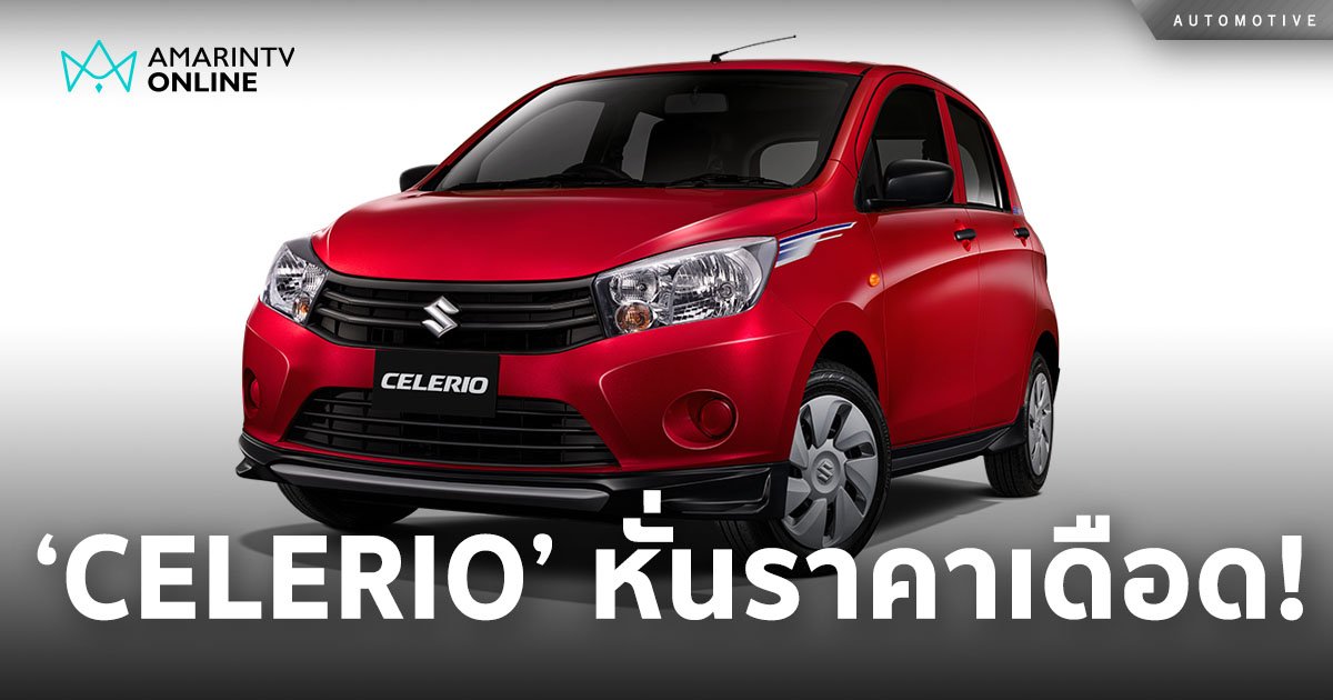 ‘SUZUKI CELERIO’ อัดแคมเปญเดือด ทุกรุ่นย่อยต่ำกว่า 4 แสนบาท