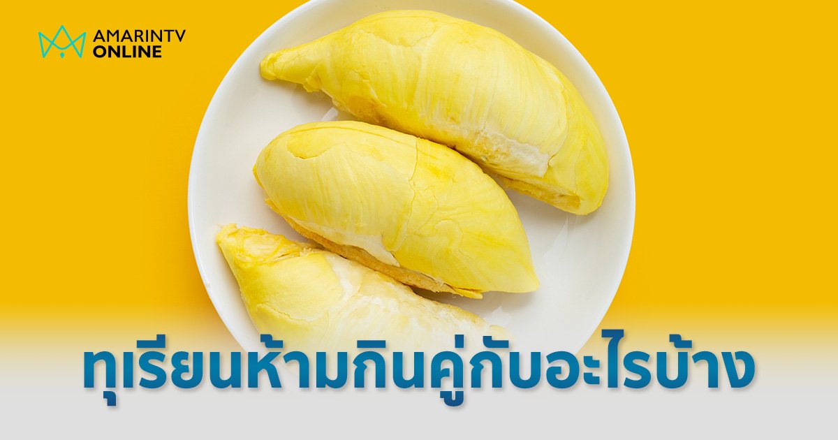 ทุเรียน ห้ามกินคู่กับอะไรบ้าง ? หมอเตือนป่วย 4 โรคนี้ ต้องระวังกว่าคนทั่วไป