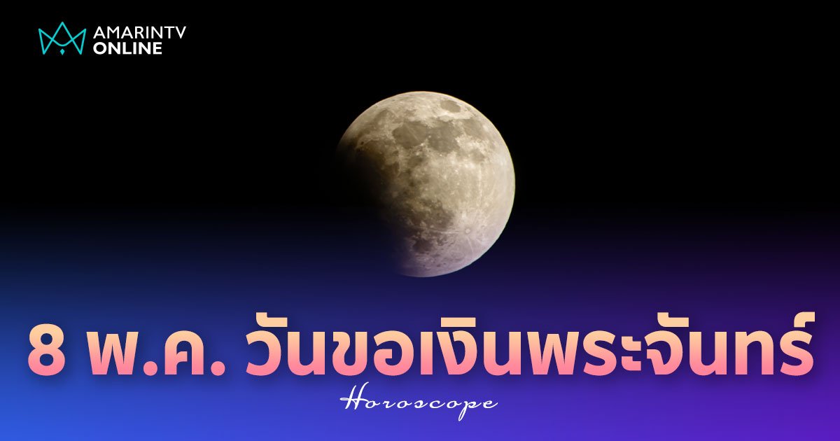 8 พ.ค. วันอมาวสี วันขอเงินพระจันทร์ พระจันทร์ทรงพลัง เปิดทรัพย์รับโชค