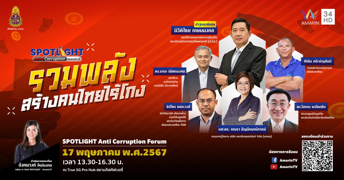 ลงทะเบียนร่วมงานเสวนา  “ รวมพลัง สร้างคนไทยไร้โกง "