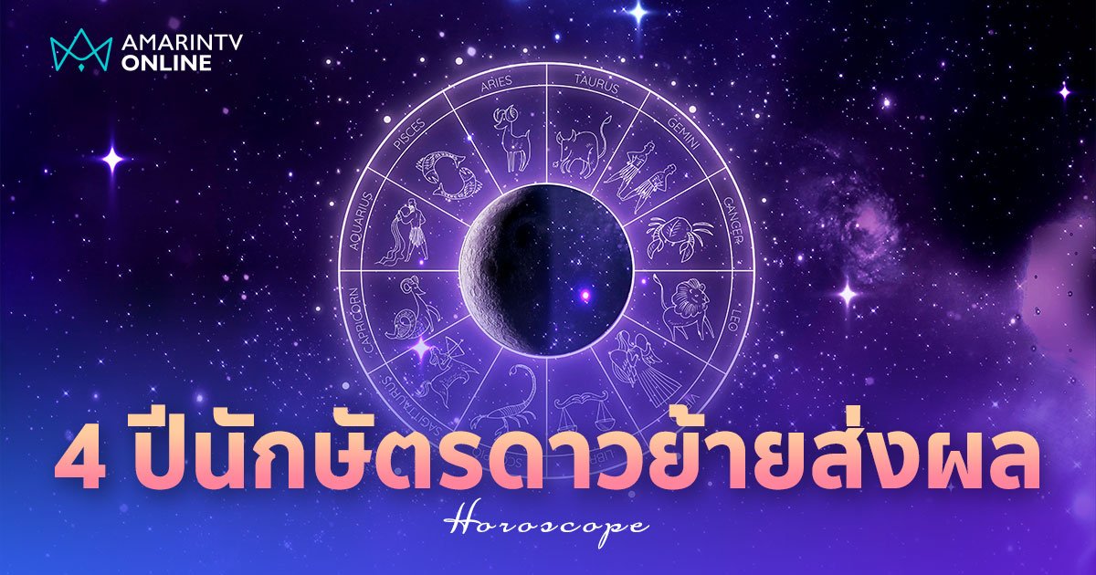 โหรดัง ชี้ 4 ปีนักษัตรต้องระวัง ดาวย้ายส่งผล ถ้าไม่เริ่ม รออีก 6 ปี!