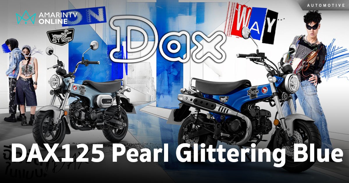 CUB House เปิดตัว ‘Honda DAX125’ สีน้ำเงินใหม่ Pearl Glittering Blue