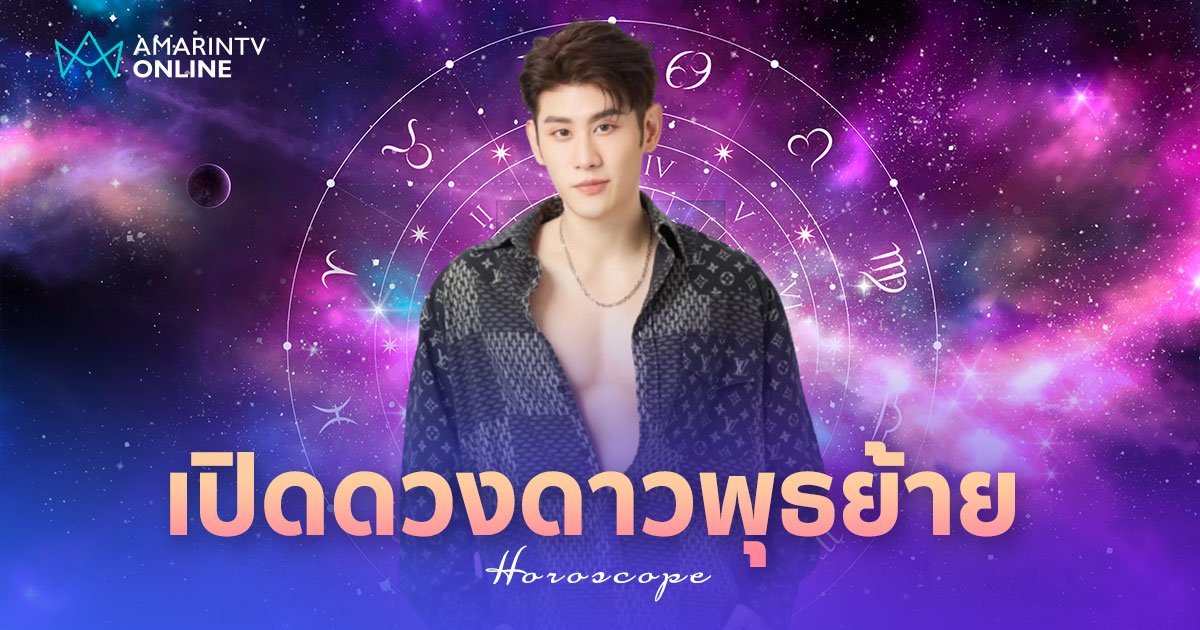 อ.ไวท์ หมอดูโอปป้า ทำนายดวงชะตา ดาวพุธย้าย เปิดดวง 12 ราศีเป็นอย่างไร