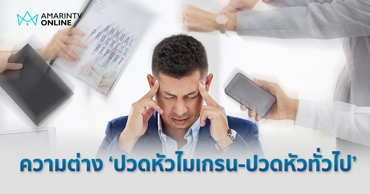 แบบไหนคืออาการ"ปวดหัวไมเกรน" ต่างจาก "ปวดหัวธรรมดา" อย่างไร ปวดแบบไหนควรรีบพบแพทย์ อาจมีโรคแฝง