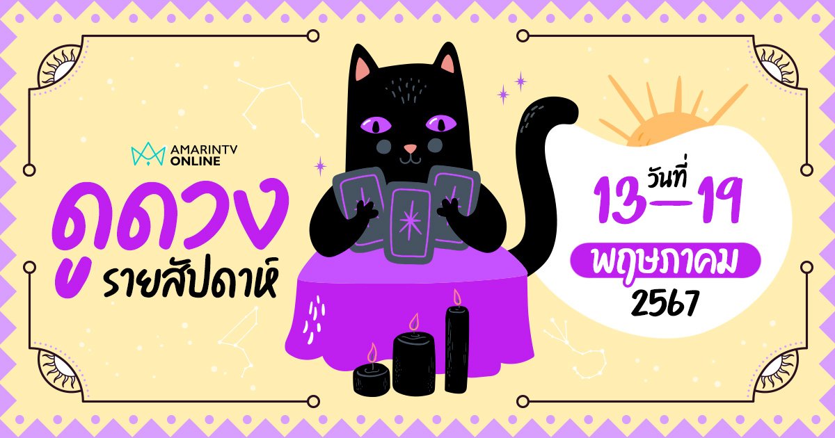 ดูดวงรายสัปดาห์ ประจำวันที่ 13-19 พฤษภาคม 2567 เช็กได้เลยที่นี่ !