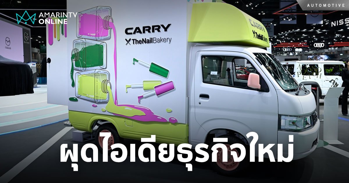 สานต่อไอเดียธุรกิจยุคใหม่ “SUZUKI CARRY X TheNailBakery On The Road”