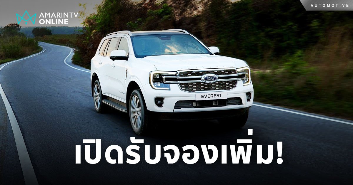 เปิดจองเพิ่มแล้ว! ฟอร์ด เอเวอเรสต์ แพลทินัม เครื่องยนต์ดีเซล 3.0 V 6