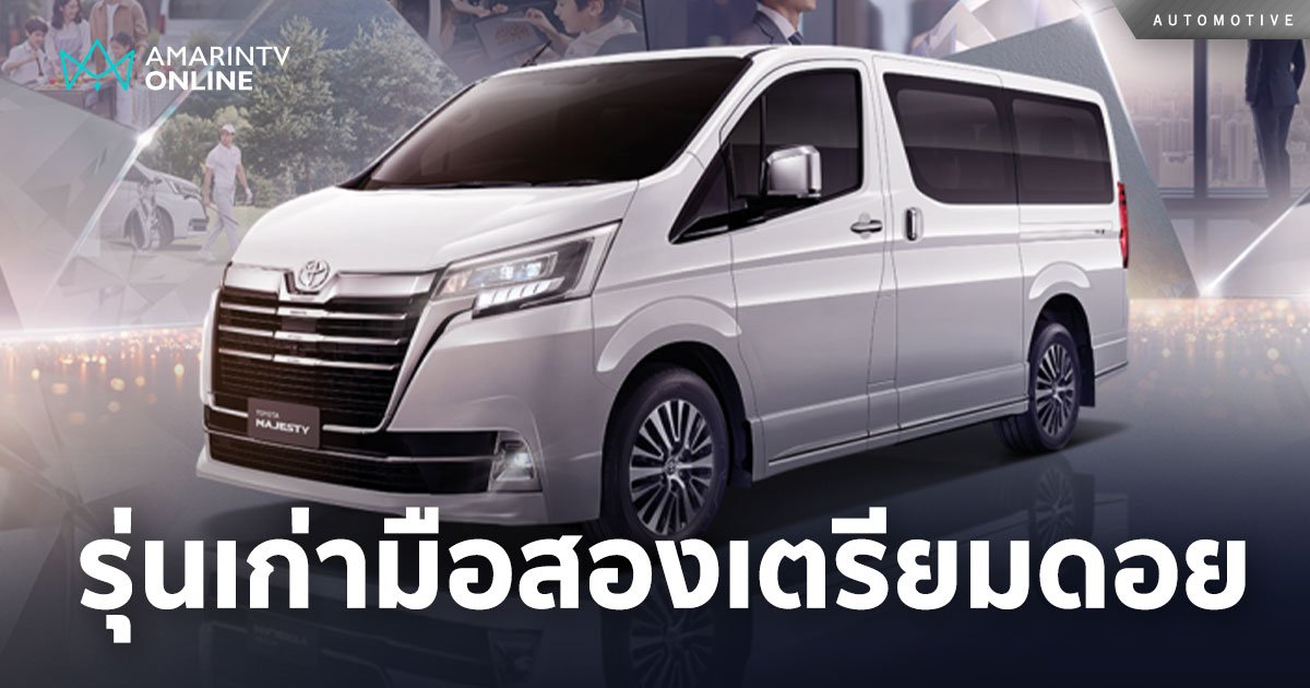 รุ่นเก่าเตรียมตัวดอย Toyota Majesty ขอกลับมาทวงบัลลังก์