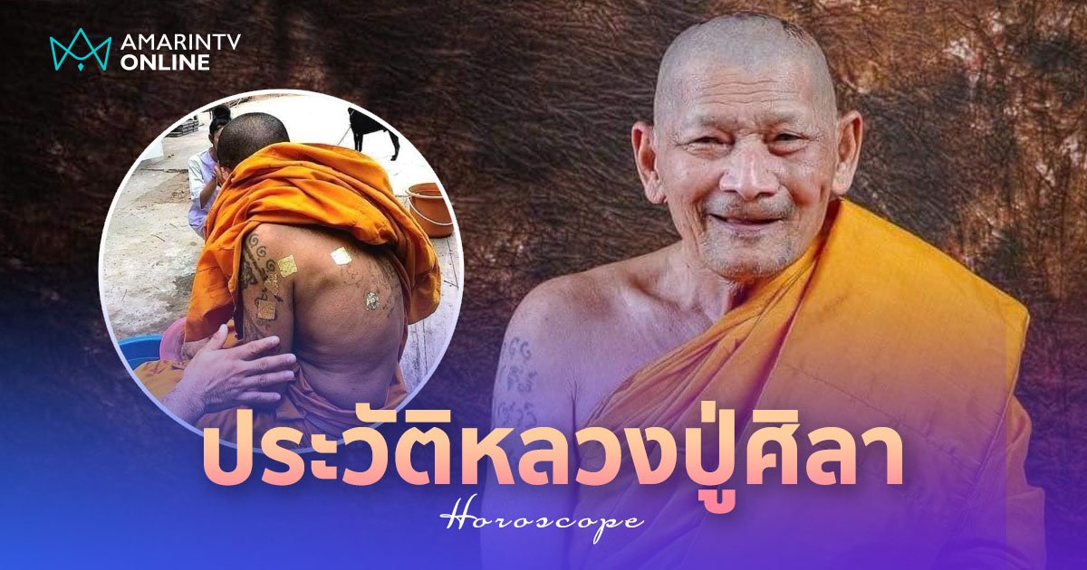 เปิดประวัติ หลวงปู่ศิลา ตำนานภาพปิดทองหลังพระของจริง