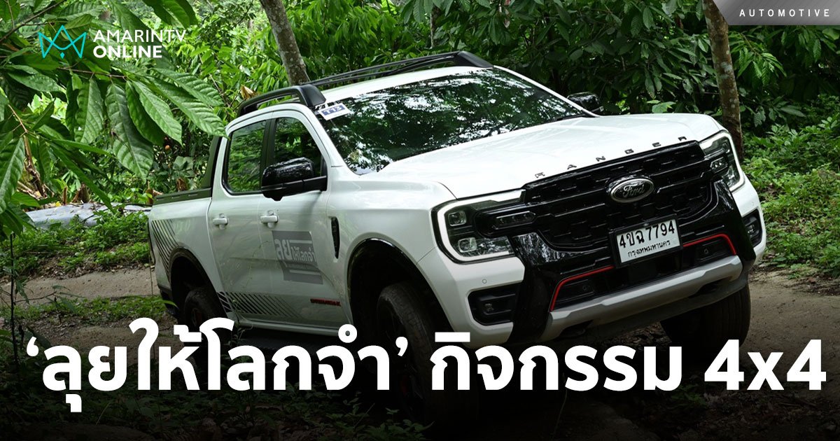 ฟอร์ด ชวนขับขี่ ‘ลุยให้โลกจำ’  กับกิจกรรม 4x4 REMARKABLE EXPERIENCE