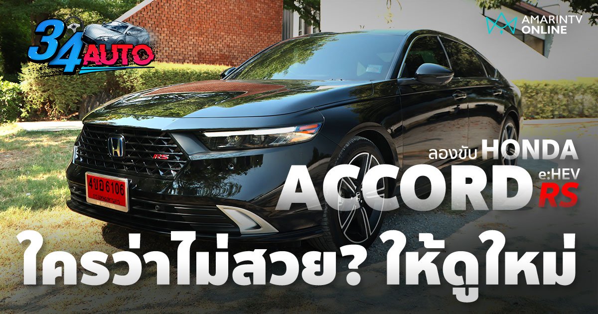 ทดลองขับ Honda Accord e:HEV G11 RS รถดี ที่หลายคนกังขาเรื่องงานดีไซน์