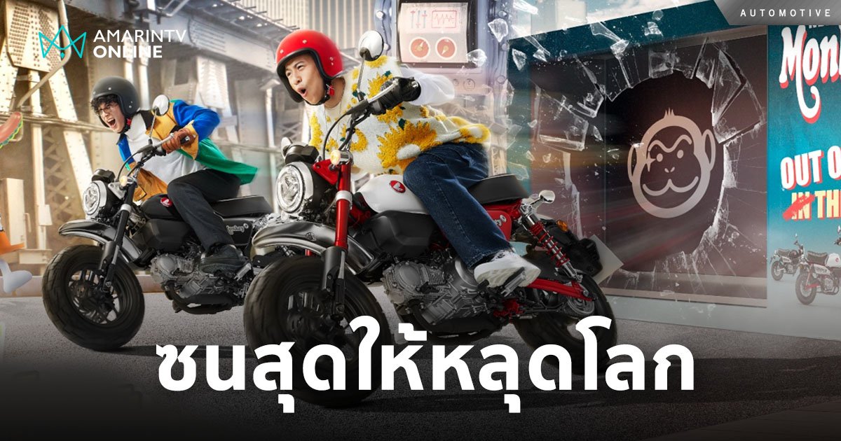 CUB House เปิดตัว New Honda Monkey 3 เฉดสีใหม่   มาพร้อมคอนเซ็ปต์ 'ซนสุดให้หลุดโลก'