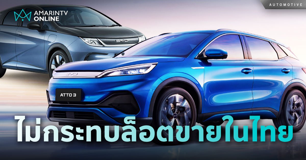 เรเว่ฯ แจง BYD เรียกคืน 2 รุ่นดัง ไม่เกี่ยวข้องกับล็อตภายนอกประเทศจีน