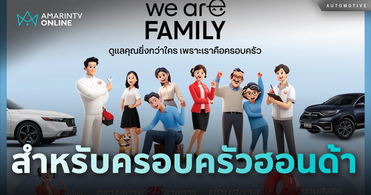 ฮอนด้า ส่งแคมเปญ “Honda, We are family เพราะเราคือครอบครัวฮอนด้า”