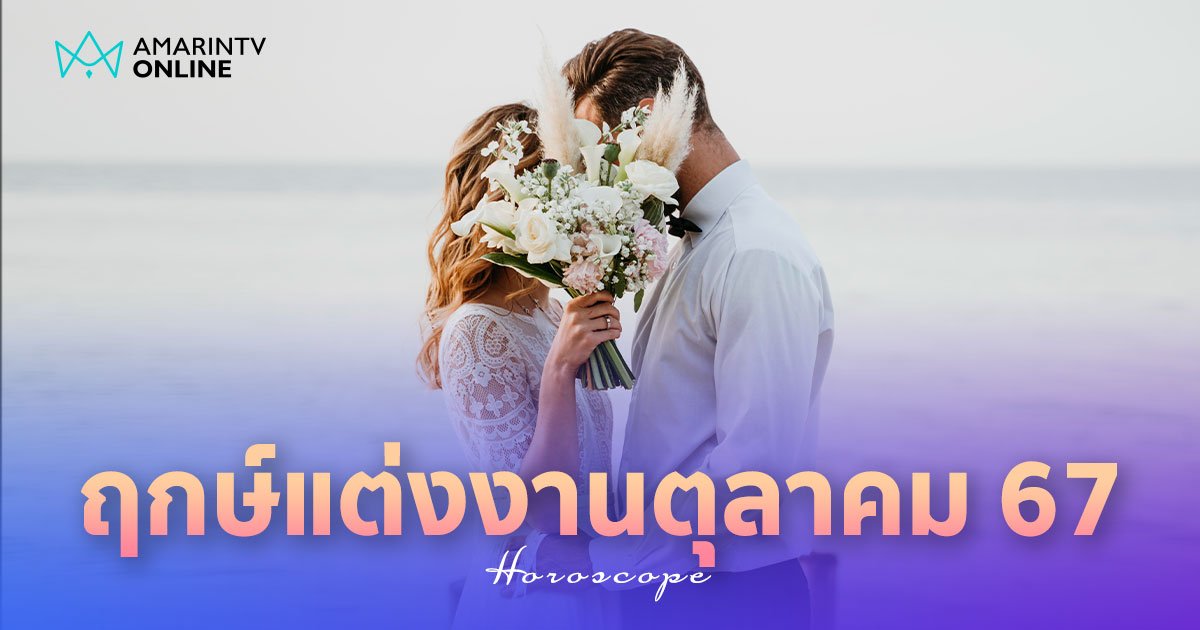 ฤกษ์แต่งงาน เดือนตุลาคม 2567 ฤกษ์ดีวันมงคล เช็กฤกษ์วันเริ่มชีวิตคู่