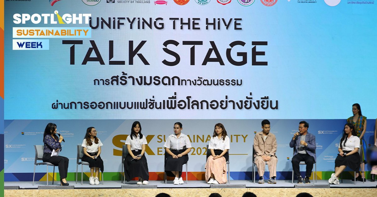 ไทยเบฟ สานต่อการสร้างมรดกทางวัฒนธรรมผ่านการออกแบบแฟชั่นเพื่อโลกที่ยั่งยืน